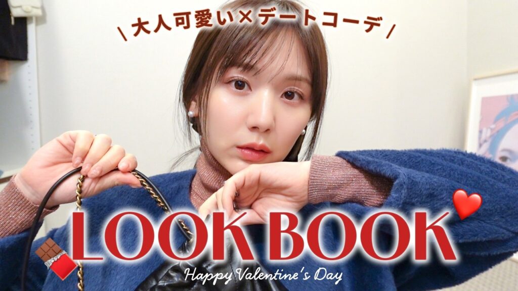 【デートコーデ】大人可愛いを詰め込み&着痩せも叶うガチデートコーデ💘“プチプラ×ハイブラ”で3コーデ紹介👫🍫【骨格ストレート  | lookbook】