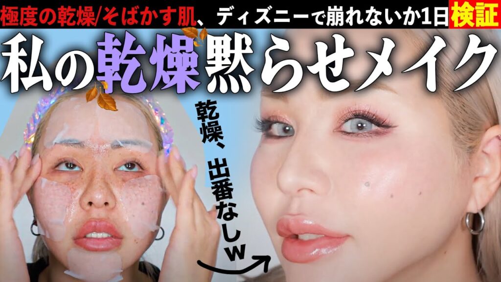 【乾燥お呼びでない】極度の乾燥肌が冬のディズニーでお直しなしで過ごすための仕込み【スキンケア・ベースメイク】