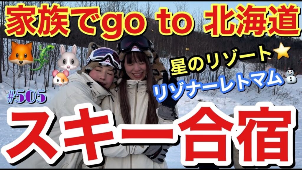 家族大集合でバエ空間すぎる北海道リゾナーレトマムにスキー合宿行ったけどまじでスキーもスノボもできなさすぎてトカゲくんに鼻で笑われて草⛷️