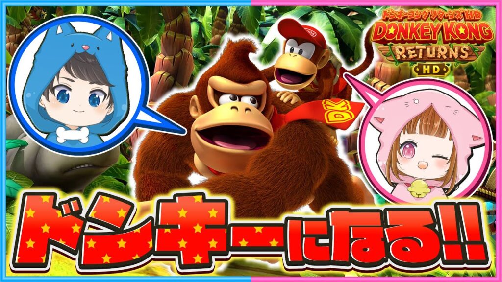 ちろぴのがついに ゴリｯ...ドンキーになる！😁😁【 ドンキーコング リターンズ HD 】