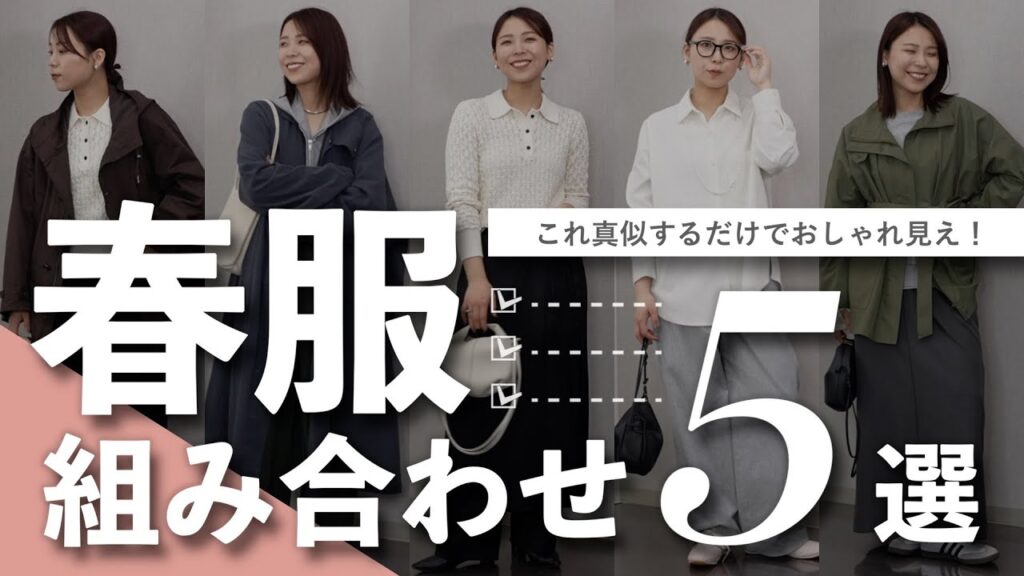 おしゃれに見える春服の組み合わせ5選！今春らしい旬な着こなし徹底解説｜応用編