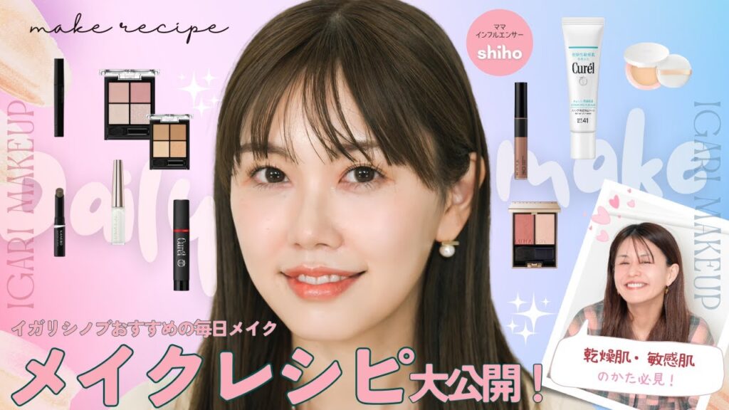【メイクレシピ】イガリの毎日メイク🪞乾燥肌・敏感肌さん必見👀❣️