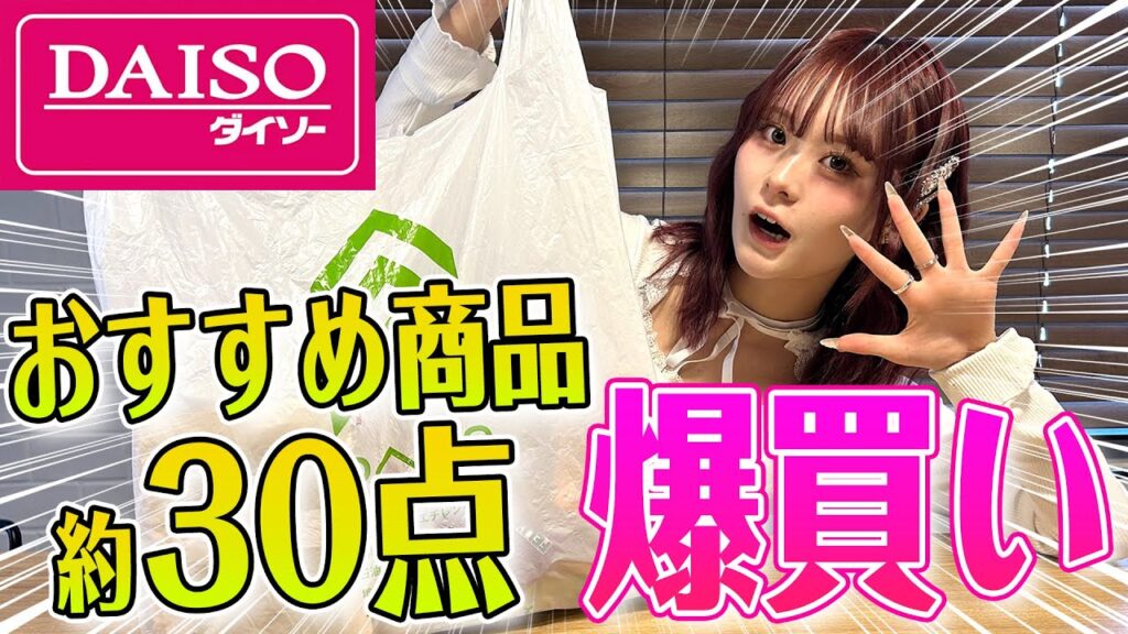 【爆買い】久しぶりにダイソー行ったらまたレベルアップしてたんだけど？！！💕