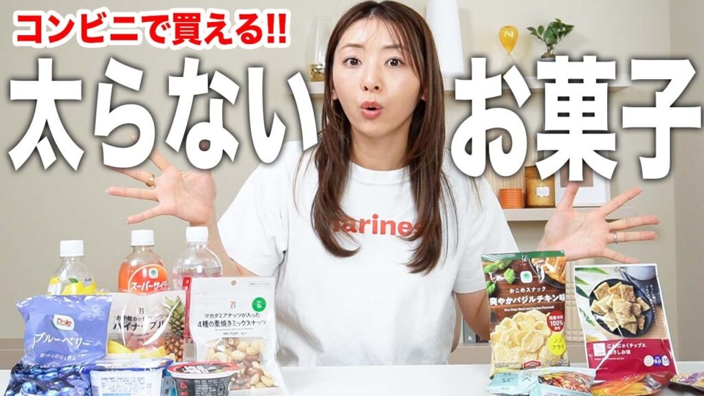 【ダイエット中でも罪悪感ゼロ！】コンビニで買えるお手軽おすすめお菓子