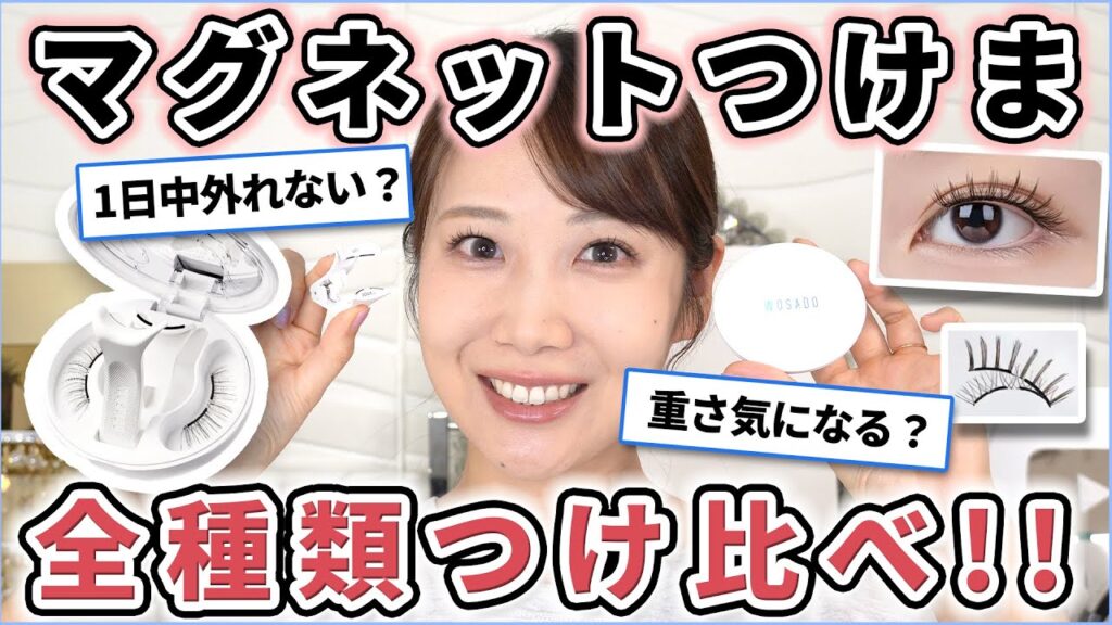 【WOSADO】超バズったマグネットつけまつげを16種つけ比べレビュー！