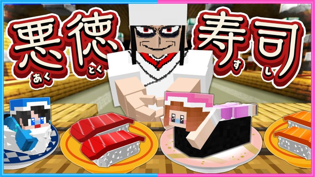 客ゼロの回転寿司に行ってみたら‥😰【 マイクラ / Minecraft  】