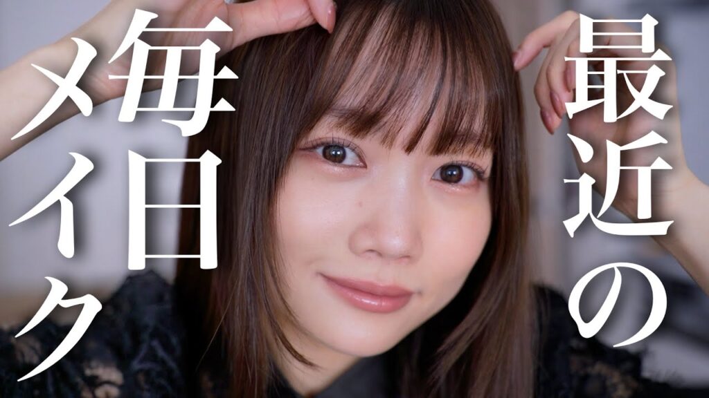 【結局これが盛れるからねー】最近のイチオシ愛用コスメでリアルな毎日メイク✨