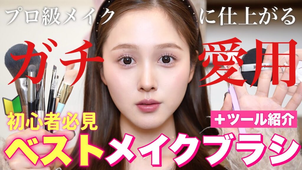 【ベストブラシ👑】一軍メイクブラシ＆メイクツール全部紹介🧹【プロ級メイク】