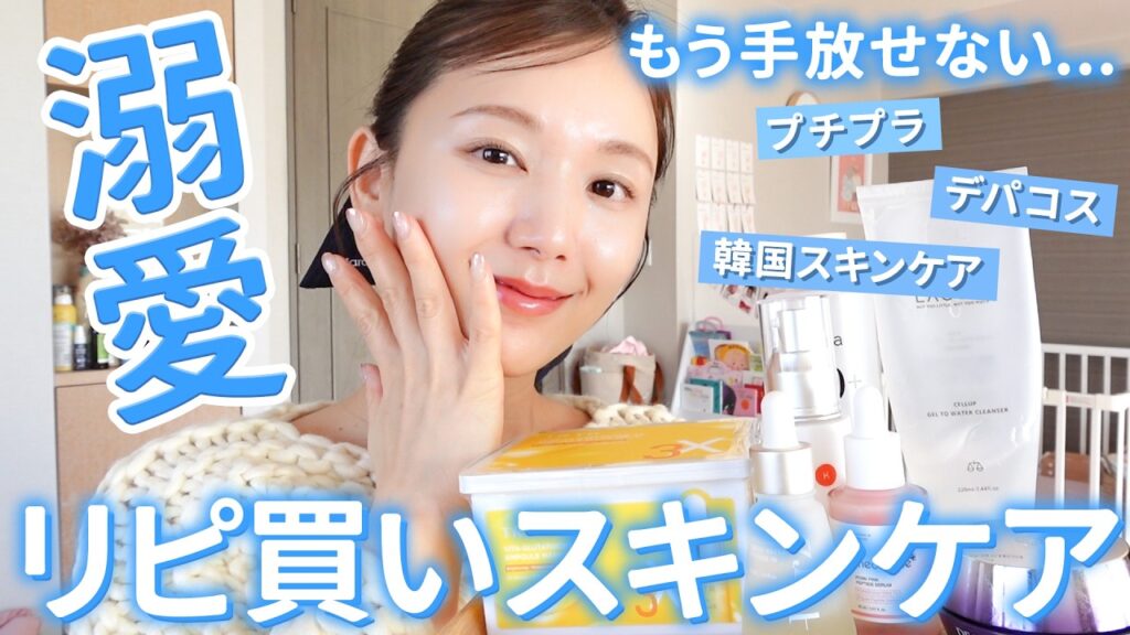 【リピ買い】絶対手放せない😌💘実力が最強すぎる溺愛スキンケアを紹介！【プチプラ | デパコス ｜韓国】