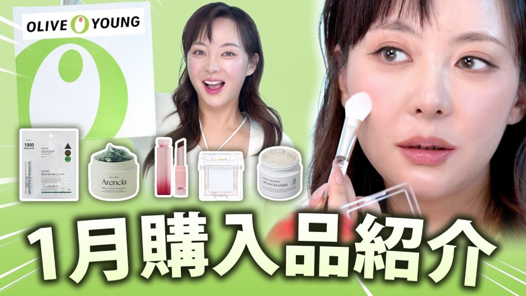 【案件なし】1月オリーブヤング新作＆話題の商品レビュー!