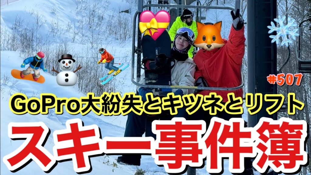 キツネとリフト⁉️そしてGoPro大紛失事件が勃発しスキー合宿最大のピンチ⁉️かと思いきやって感じのいつものよーにドタバタYouTubeに仕上がって草