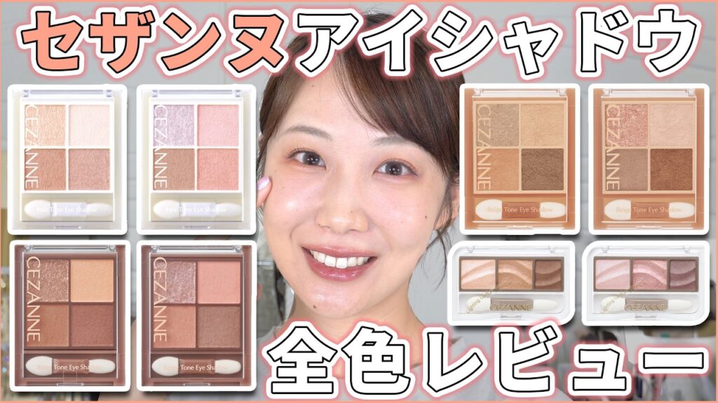 【14色】もう迷わない！セザンヌアイシャドウ全色レビュー！
