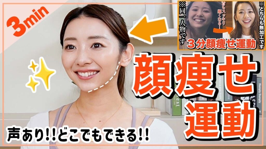【上級編】7000万回再生された!! 3分間で圧倒的にフェイスラインが変わる顔痩せ運動最新版!! 【声あり・車の中やながらでもOK】