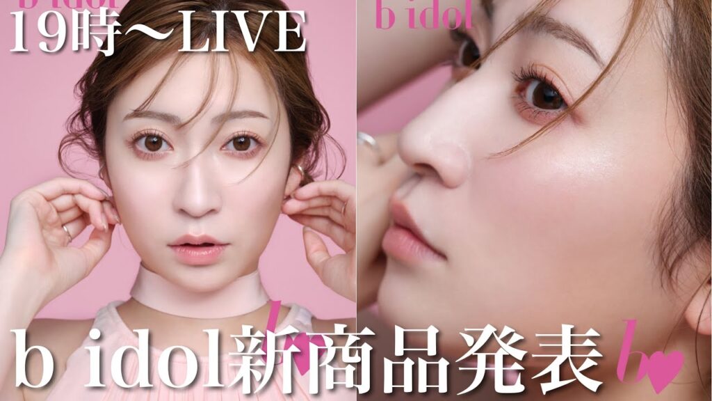 【b idol新商品】待ちに待ったあの商品が登場します...💕【新作コスメ&○○○の新色】