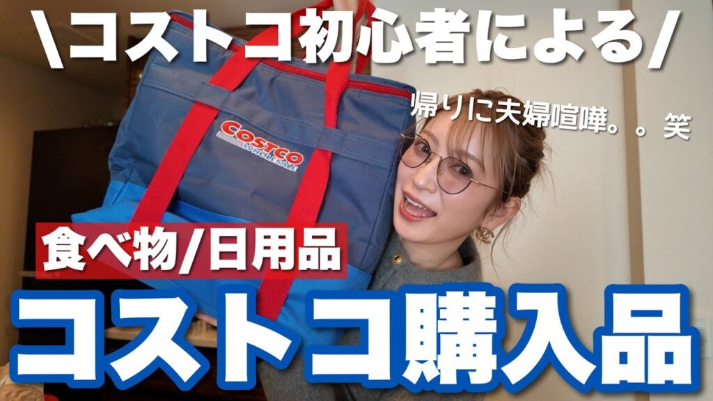 コストコ初心者による購入品紹介🛒二人暮らし用/パーティ用/ダイエット用/日用品
