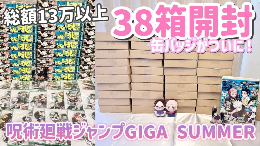 "入手困難"だったジャンプGIGAの応募者全員サービス缶バッジ38箱が届いたので大量開封！「呪術廻戦/ジャンプGIGA SUMMER」