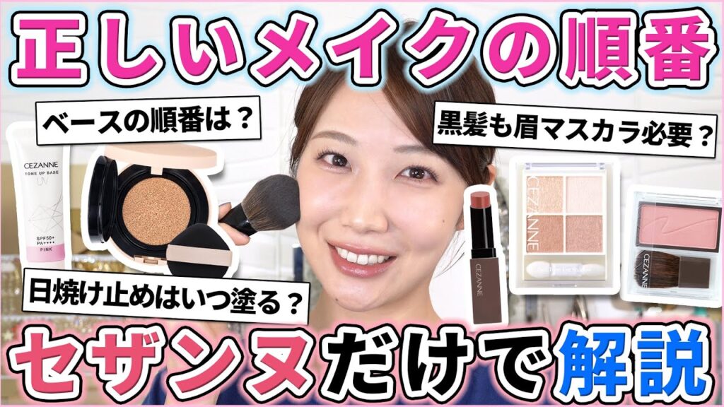 意外と知らない！正しいメイクの順番をセザンヌだけで解説！