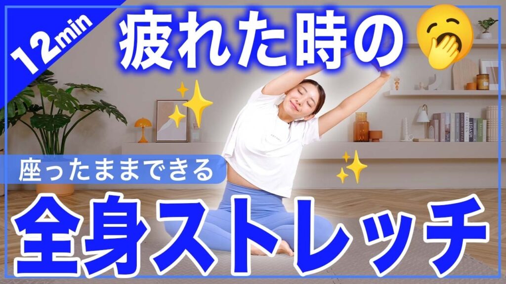 【疲れた時に】全身の疲れを取る12分間のストレッチ｜無理せず心も体もスッキリ✨