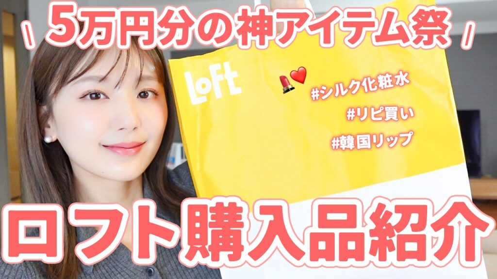 【爆買い】ロフトで5万円分大量購入💖新作コスメとスキンケアが神アイテムすぎてやばかったんだけど…！！【購入品紹介】
