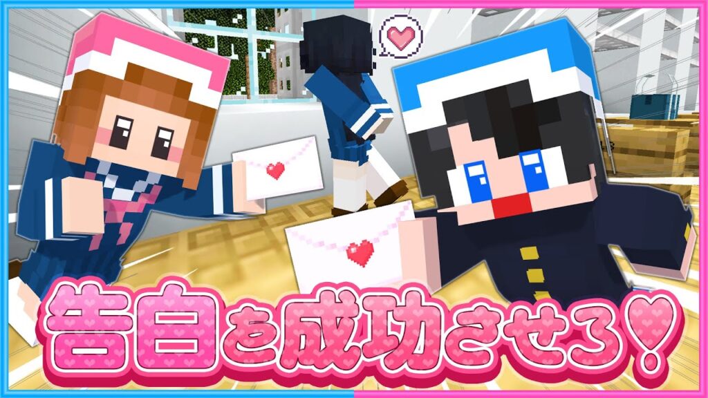 恋のピンチ！消えたラブレターを探せ！☺️【 マイクラ / Minecraft  】