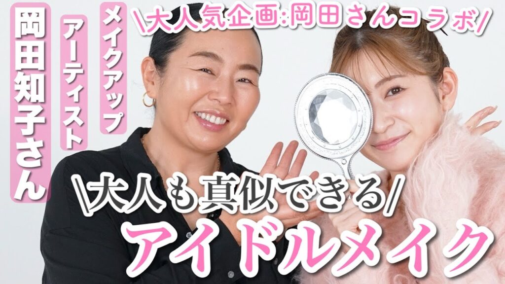 【プロメイク】岡田さんが作る"大人"のアイドルメイクを見てみたい…💕