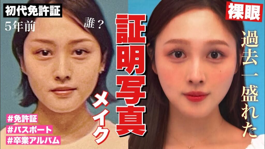 【※実際に撮りました‼️】裸眼でも証明写真で爆盛れするメイクが完成📷【パスポート 免許証】