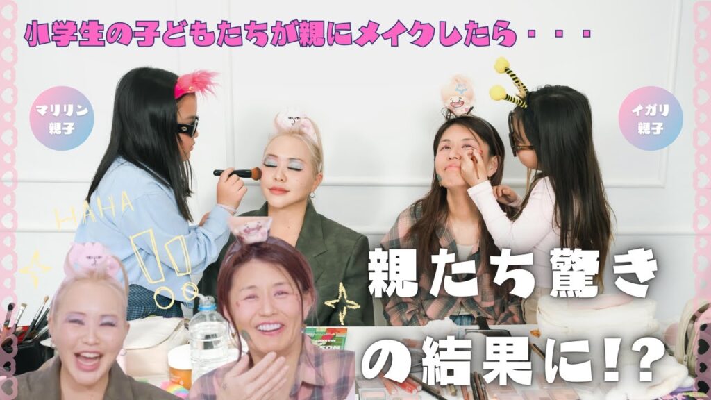 【マリリンコラボ】小学生の子どもたちが親にメイクしたら・・・衝撃の結果に！？😆✨✨✨✨