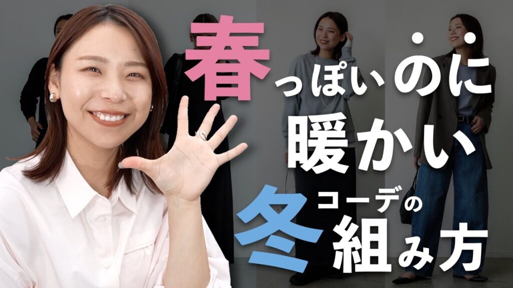 春っぽいけど暖かい！今の時期にちょうど着たいコーデのコツはこれ！