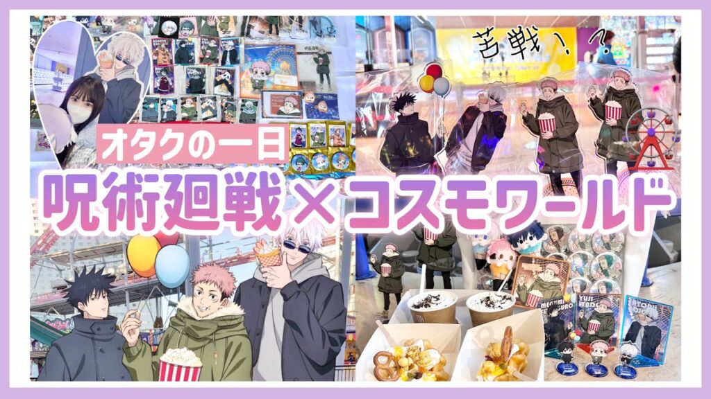 【オタクの一日】呪術廻戦×よこはまコスモワールド🎡ミニゲームも全部制覇！大量購入品も紹介🩷「Vlog」