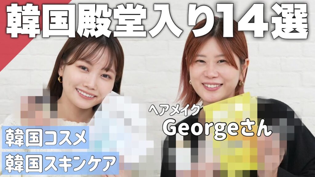 月1回以上韓国に行くヘアメイクのGeorgeさんと殿堂入り韓国コスメ&スキンケア14選紹介！