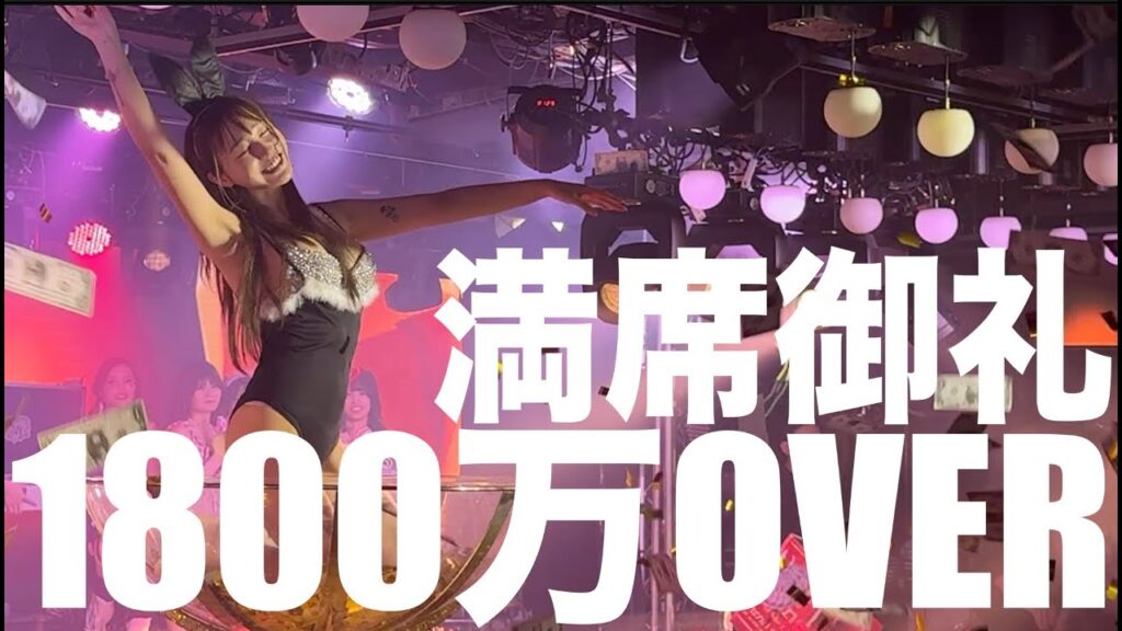 遂にド派手ショークラブがオープン、果たしてどうなる…