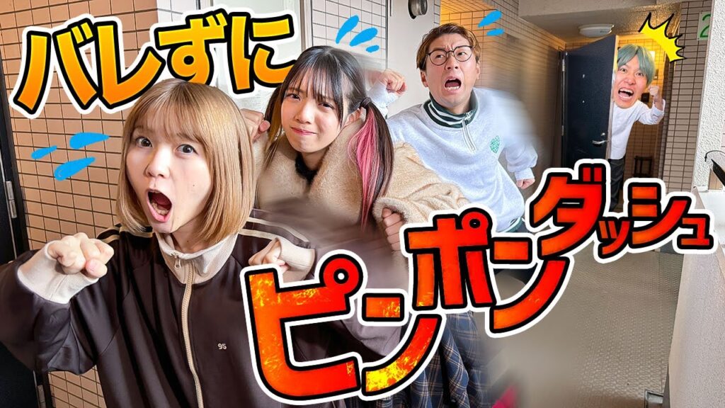 一番迷惑な隣人は誰！？バレずにピンポンダッシュしてみたww【対決】