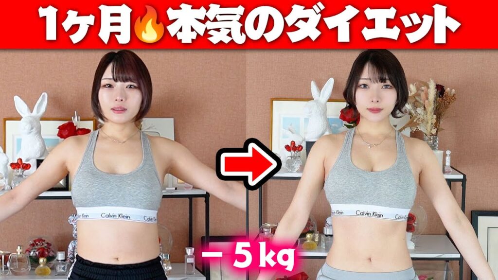 【新学期前】-5kgを1ヶ月で急いで痩せたい！本気1ヶ月ダイエット