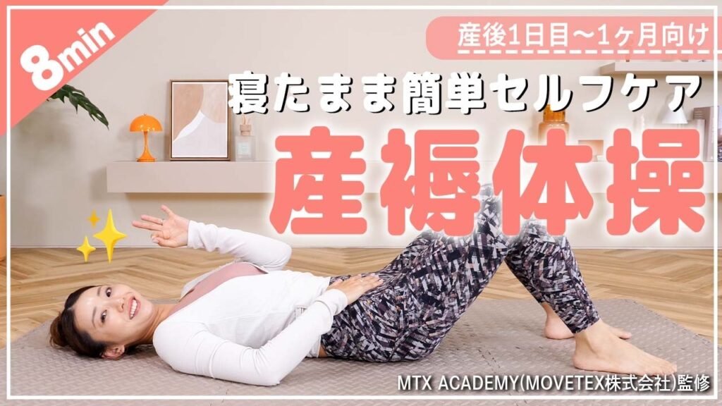 【産後〜1ヶ月向け】全身をほぐすやさしいストレッチ＆トレーニング【産後ママ向け】
