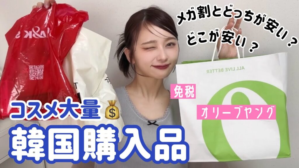 【大成功】メガ割とどっちが安い？？韓国でコスメとスキンケア大量に買ってきた！オリーブヤング🫒空港免税【韓国購入品】【Qoo10メガ割】