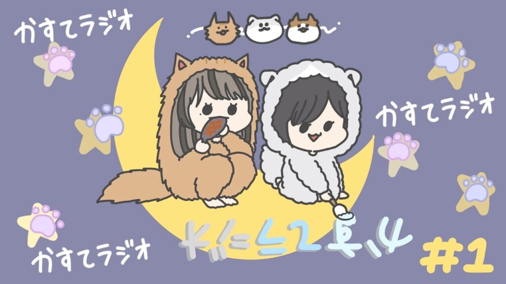 【かすてラジオ】帰ってきたかすてラジオ　/ まあたそ　#1