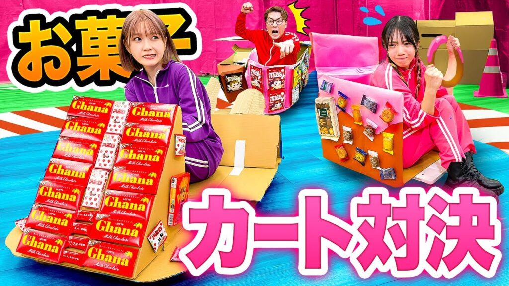 【対決】勝つのは誰だ！？ダンボールお菓子の車でレース対決やったら面白すぎた！！！〜グミvsチョコvsキャンディーvsクッキー〜