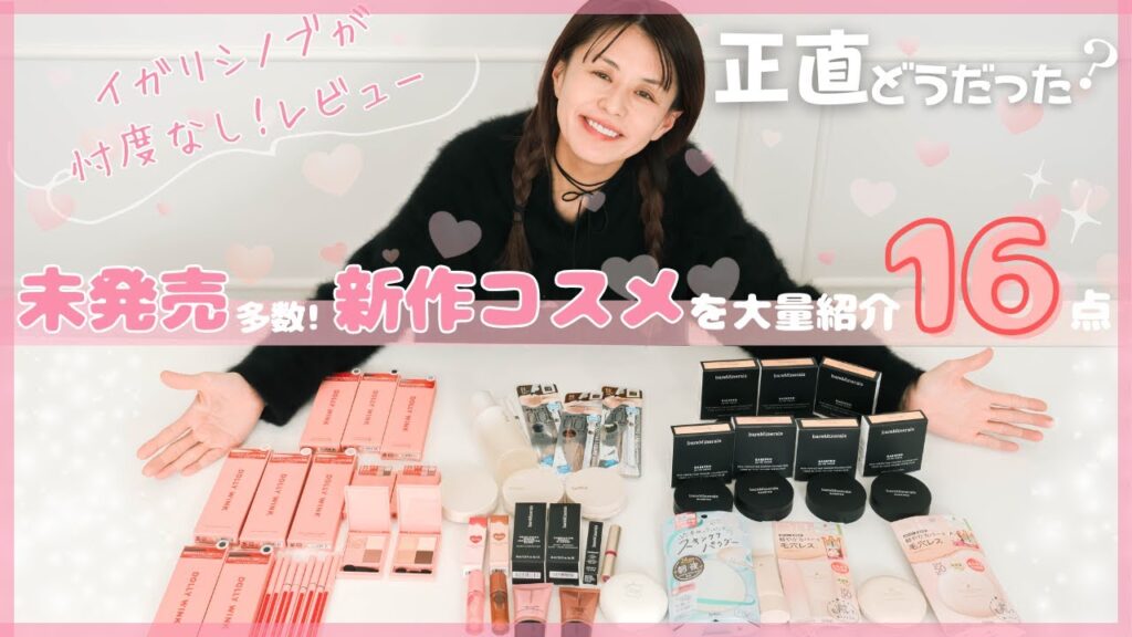 【新作】未発売の新作コスメ多数！イガリが正直レビュー💄✨