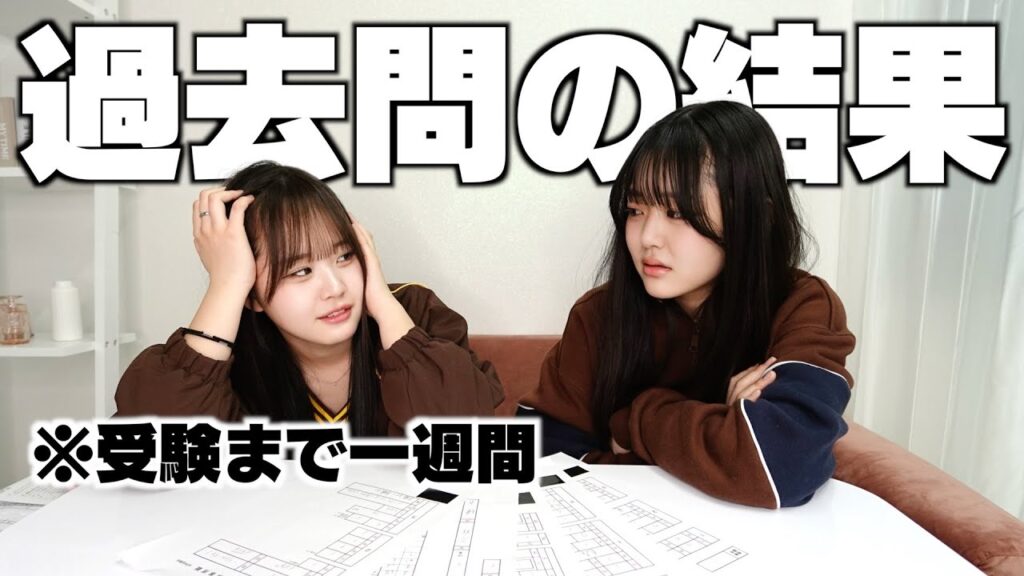 受験まであと一週間！過去問やってみたら点数がやばすぎて‥