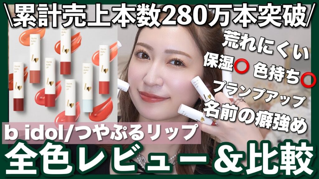 【新色登場】b idol 史上1番人気の”つやぷるリップ”全7色レビュー💄❤️【プランパー/保湿/色持ち】