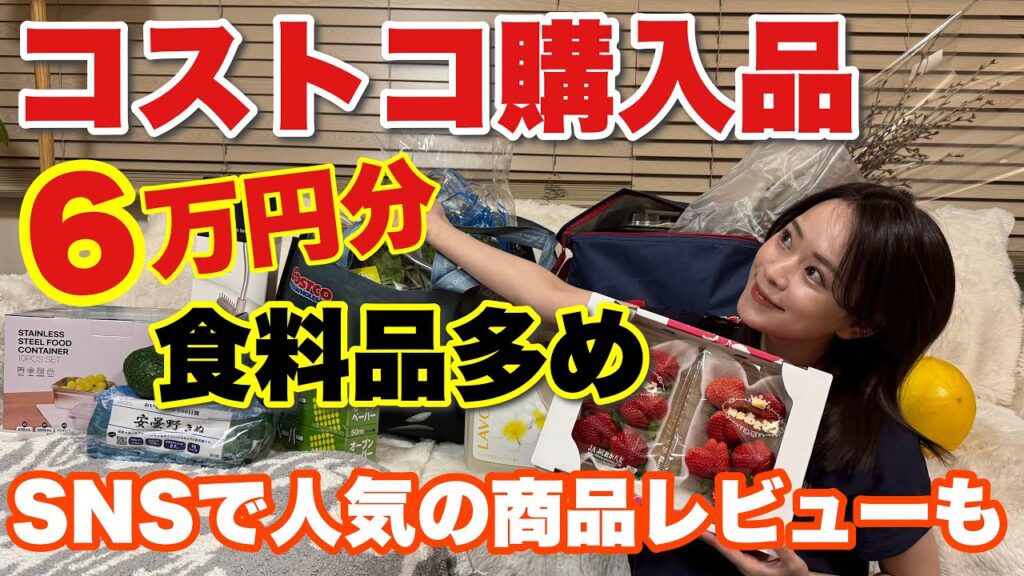 【コストコ大量購入品紹介】人気&おすすめも紹介⭐︎