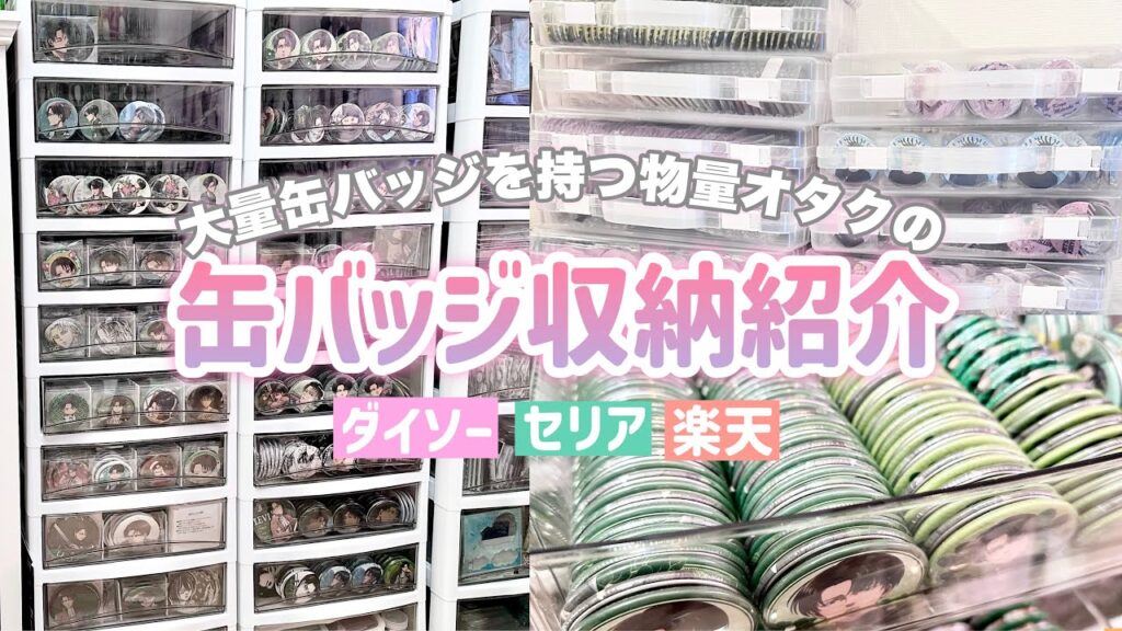 【缶バッジ収納紹介】物量オタクさんも安くて簡単に収納できるおすすめ必見アイテムを紹介します！
