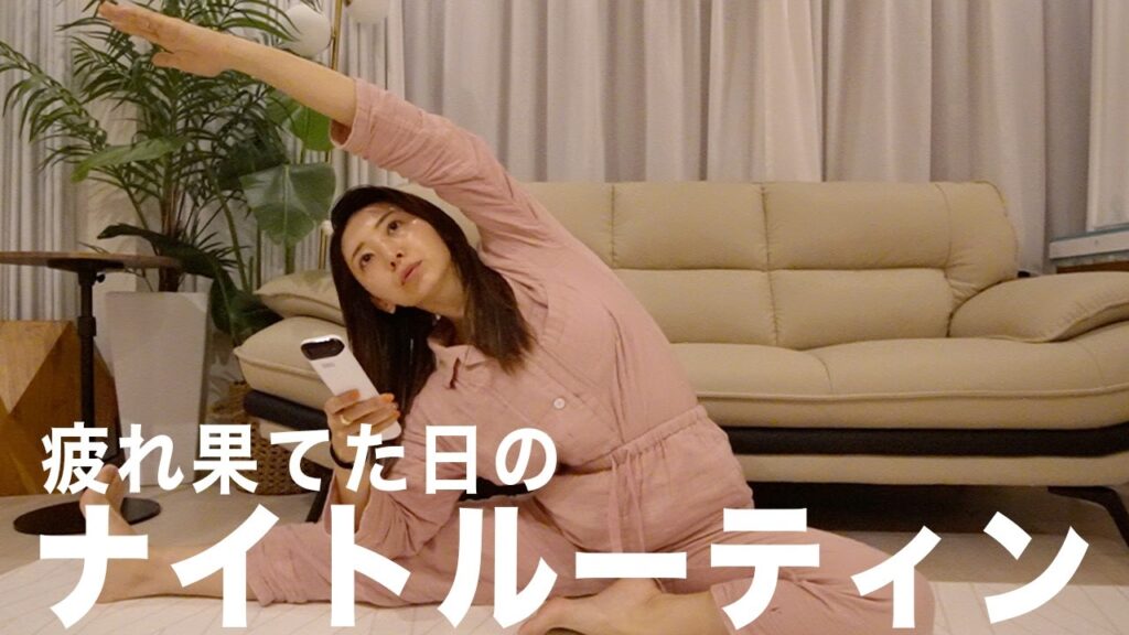 【ナイトルーティーン】忙しい1日を終えた後の私のナイトルーティーン🌙