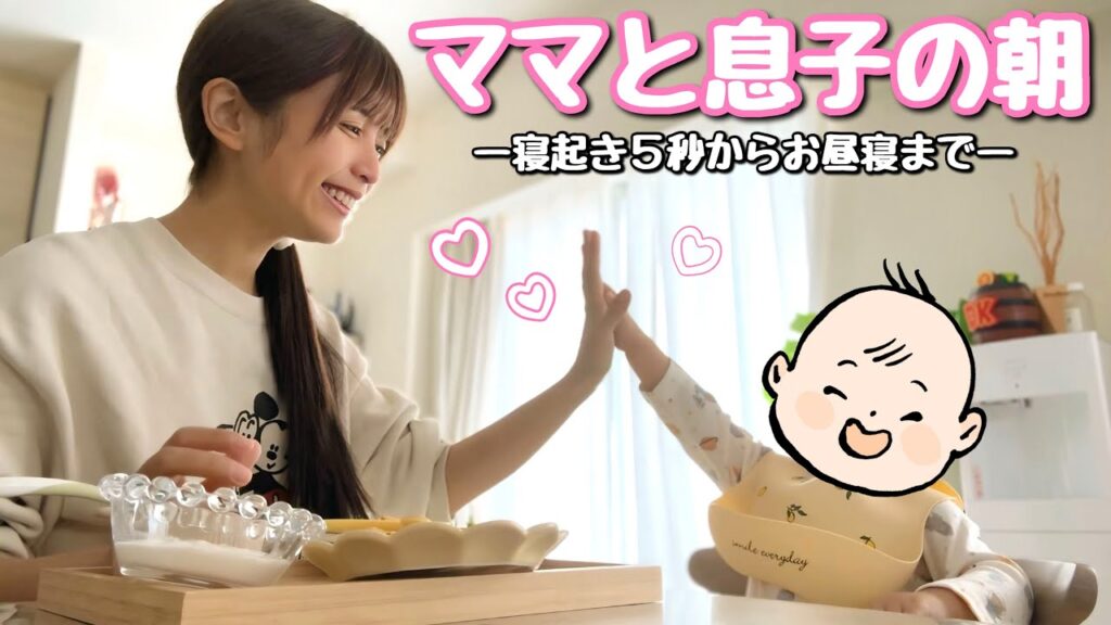 【育児】新米ママとコルクくんの毎朝バタバタモーニングルーティン🌞