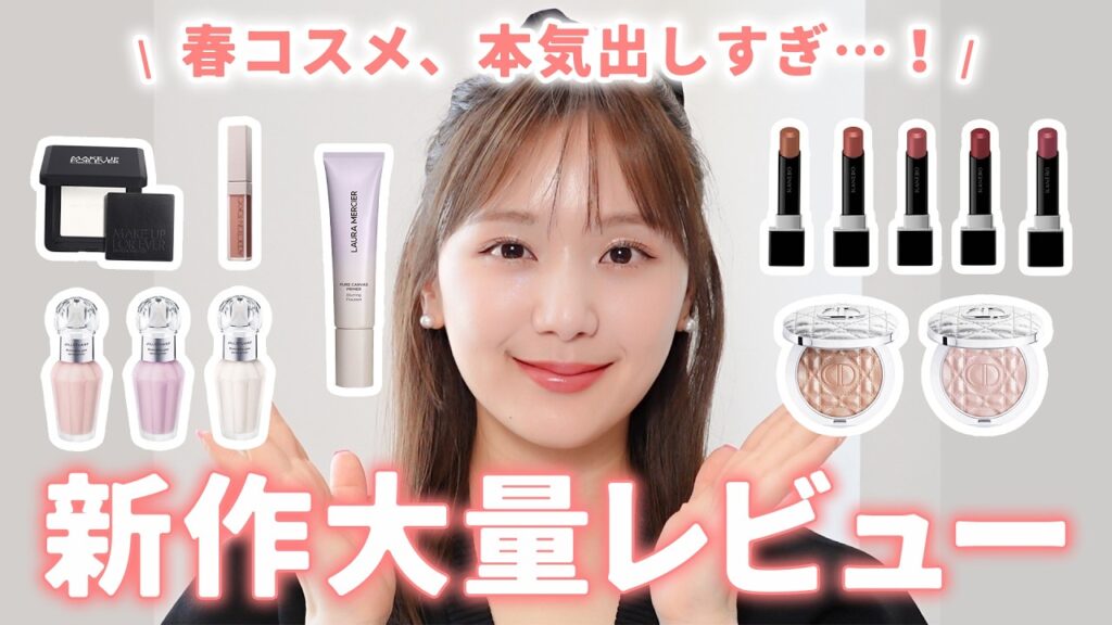 【大量レビュー】やばい。春の新作コスメが本気出しすぎてめっちゃくちゃ可愛いんだけど…！？🥺💖 デパコス | 韓国コスメ