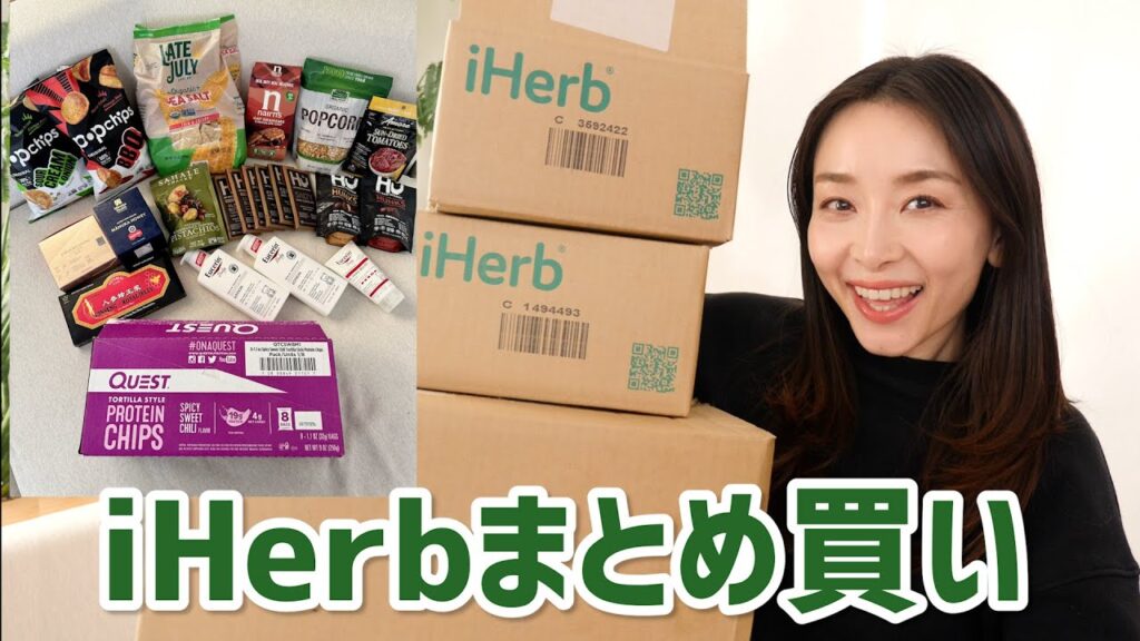 【iHerb】激ハマり中！おやつ・風邪予防・スキンケア！【リピ買い&初購入品】