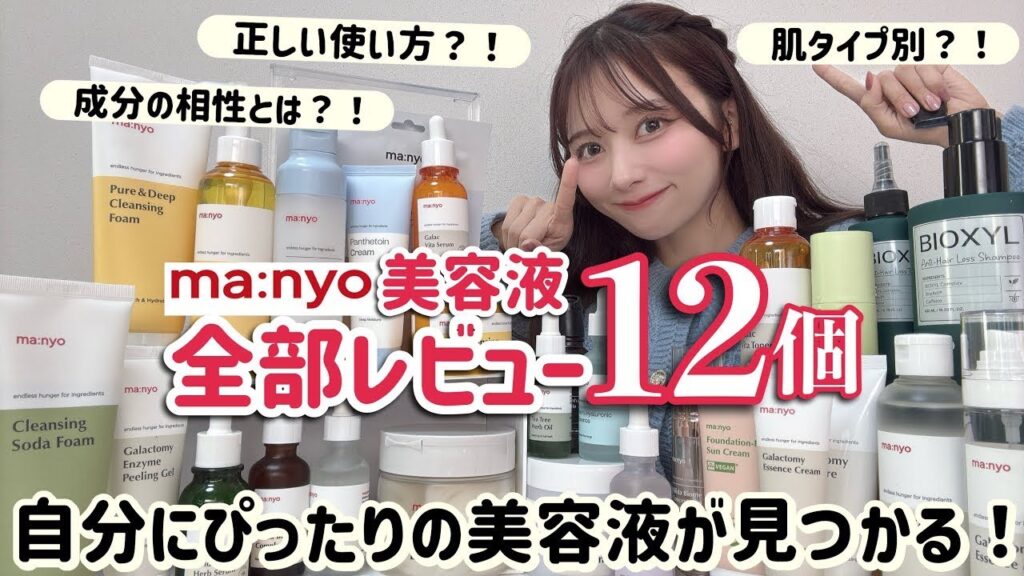 【manyo美容液全部レビュー】スキンケア初心者集合🔰美容液をわかりやすく徹底解説！全部使って本気レビューしました！