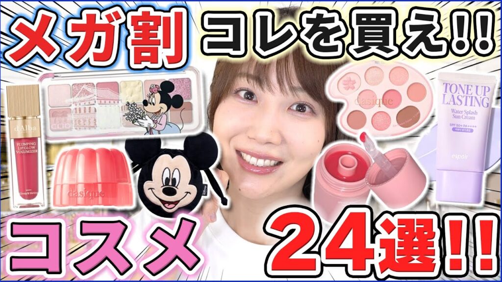 メガ割で買うべきおすすめコスメと注目の新作レビュー！