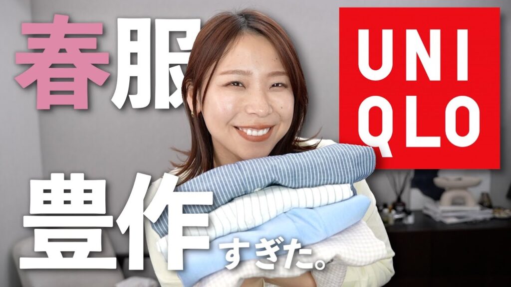 UNIQLOで買った新作で春コーデ ＆ UNIQLO：C何狙う？速報！