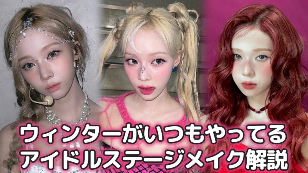 aespaウィンターメイク解説💄ウィンター風メイクに挑戦してみました💫